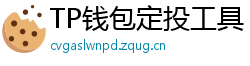 TP钱包定投工具｜BTC/ETH自动定期买入策略